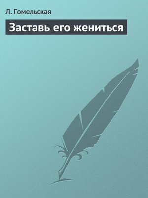 cover image of Заставь его жениться
